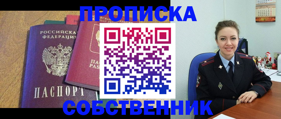 купить прописку в Озёрске